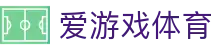 爱游戏（体育APP）官网